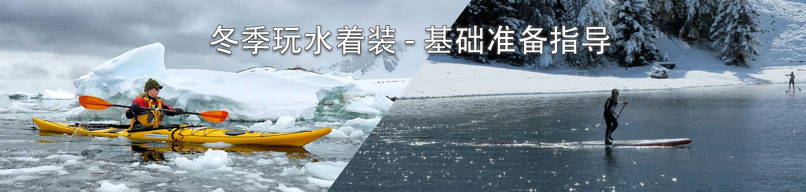 冬季玩水着装 - 基础准备指导